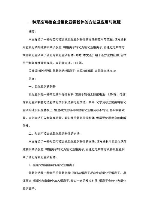 一种形态可控合成氧化亚铜粉体的方法及应用与流程