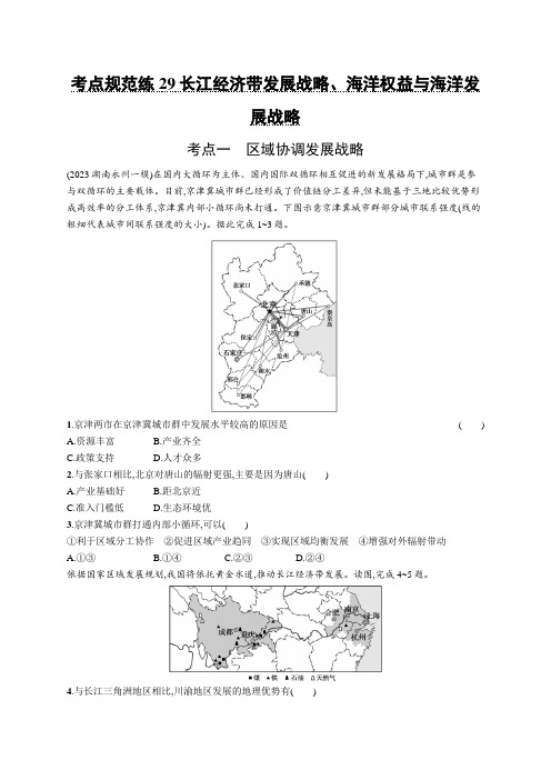 2025届高考地理总复习一轮复习课后习题(鲁教版)考点规范练29长江经济带发展战略、海洋权益与海洋发