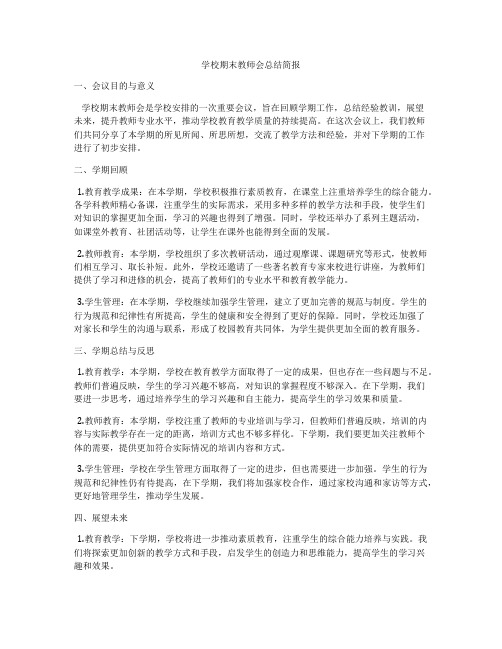 学校期末教师会总结简报