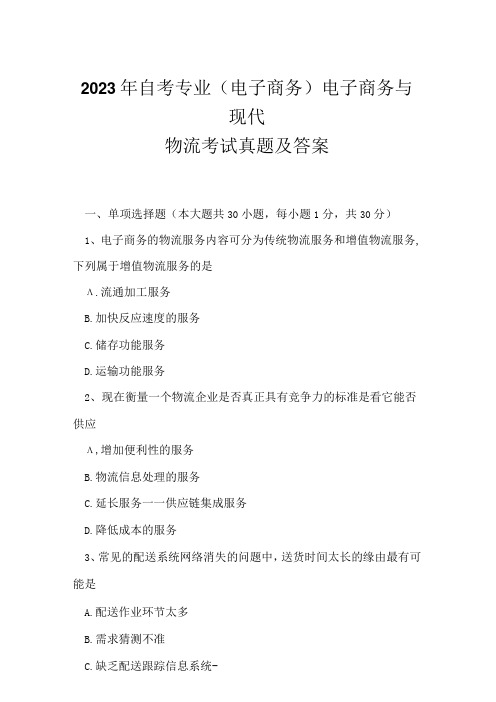 2023年自考专业(电子商务)电子商务与现代物流考试真题及答案7