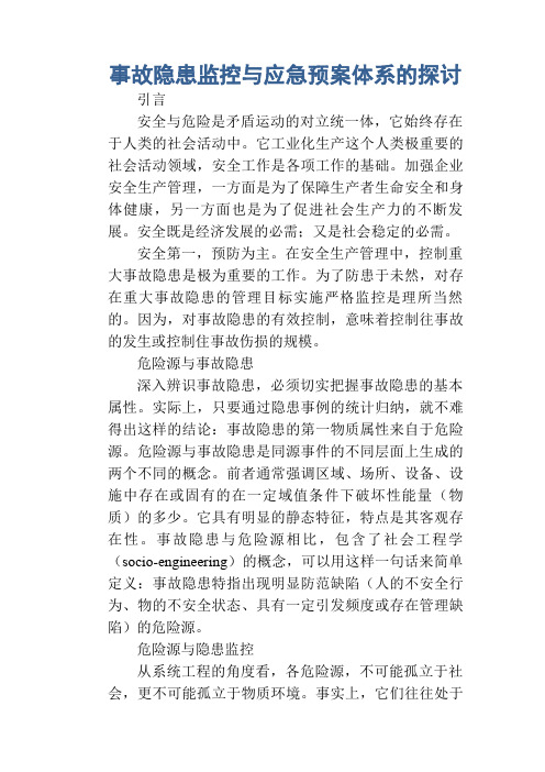 事故隐患监控与应急预案体系的探讨