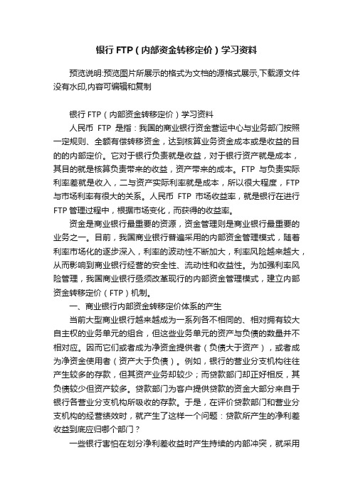 银行FTP（内部资金转移定价）学习资料