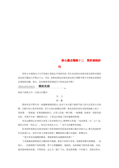 【精选】浙江专用版高考语文二轮复习考前三个月第一章核心题点精练专题三文学类文本阅读精练十二赏析画线妙