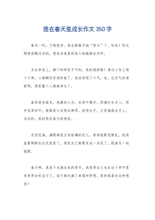 我在春天里成长作文350字