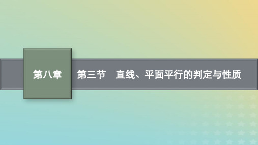 高考数学一轮总复习第八章立体几何与空间向量第三节直线平面平行的判定与性质课件北师大版