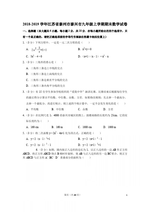 2018-2019学年江苏省泰州市泰兴市九年级上学期期末数学试卷与答案