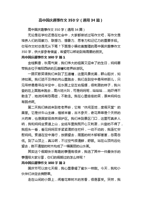 高中国庆趣事作文350字（通用34篇）