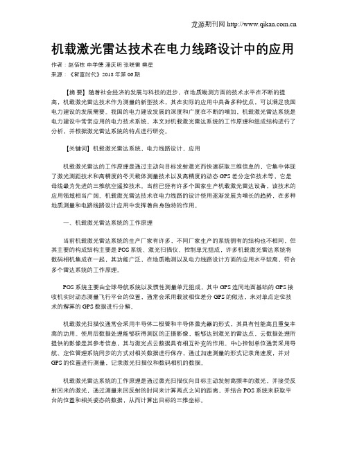 机载激光雷达技术在电力线路设计中的应用