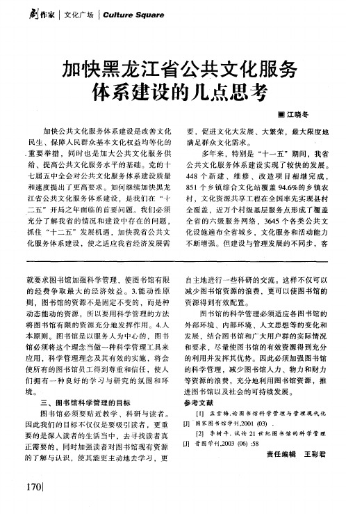 加快黑龙江省公共文化服务体系建设的几点思考