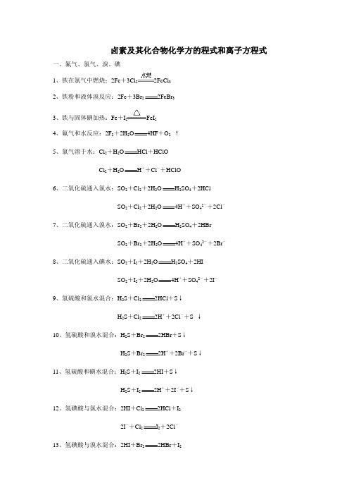 卤素及其化合物的化学方程式和离子方程式