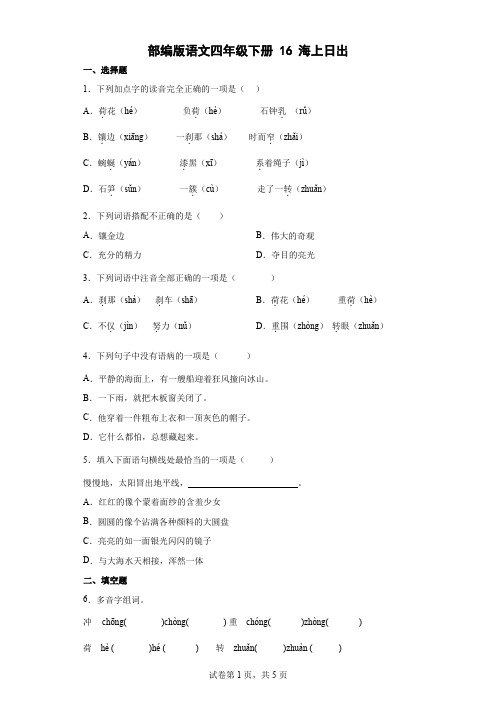 16海上日出   同步练习(含答案解析) (1)