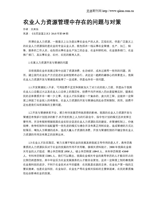 农业人力资源管理中存在的问题与对策