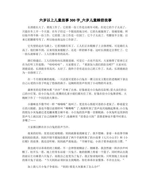 六岁以上儿童故事300字_六岁儿童睡前故事