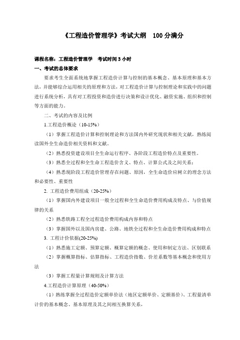 工程造价管理学考试大纲100分满分