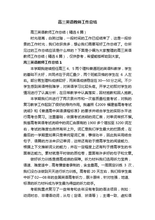 高三英语教师工作总结