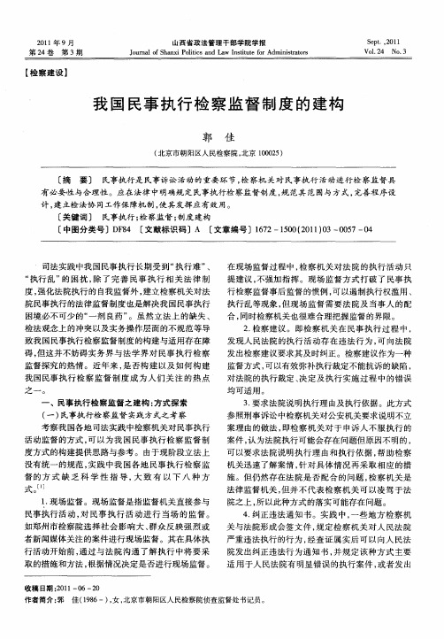 我国民事执行检察监督制度的建构