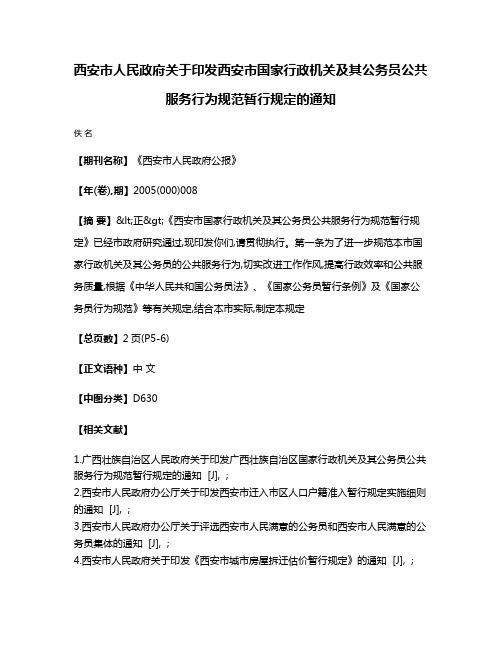 西安市人民政府关于印发西安市国家行政机关及其公务员公共服务行为规范暂行规定的通知