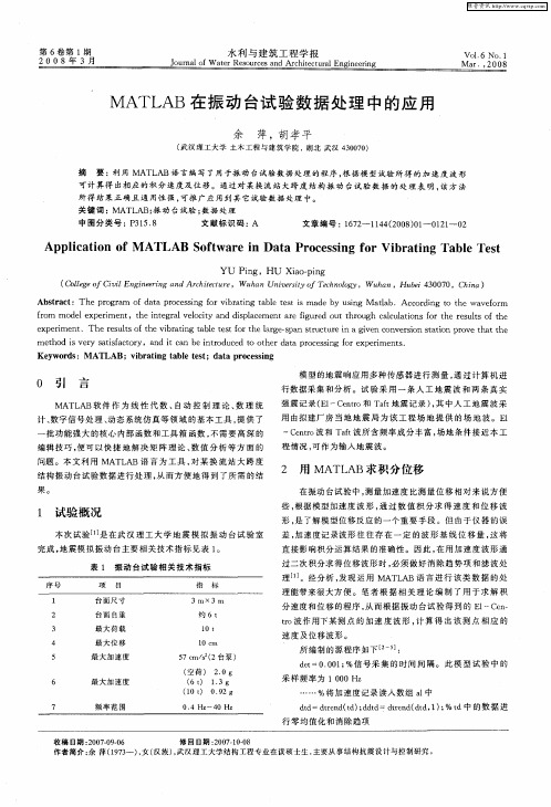 MATLAB在振动台试验数据处理中的应用