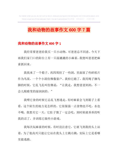 我和动物的故事作文600字7篇