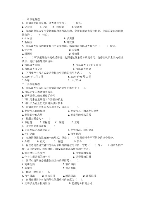 《市场调查与分析》教材(第二版)模块五习题及答案