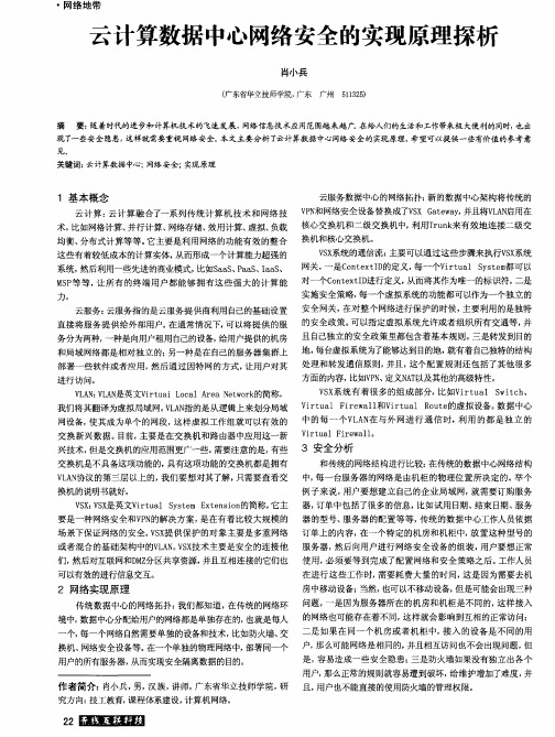 云计算数据中心网络安全的实现原理探析