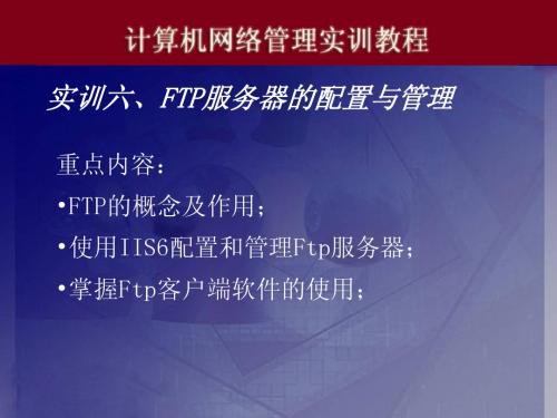 实训六、FTP服务器的配置与管理