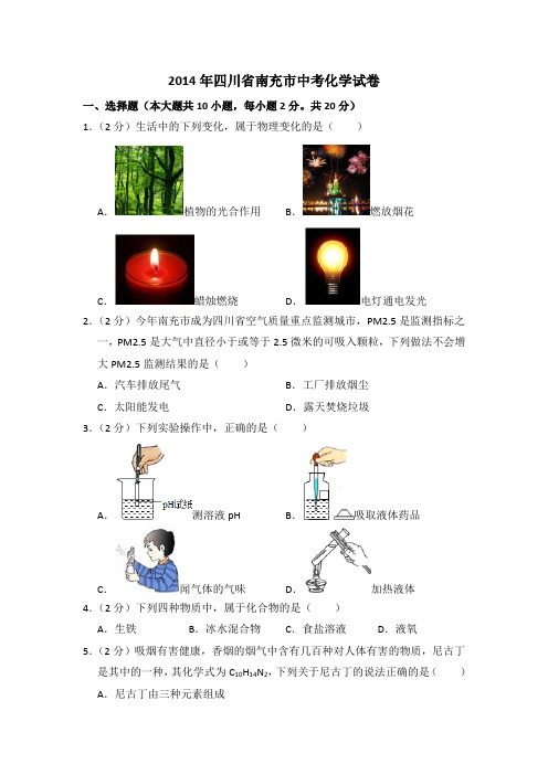 2014年四川省南充市中考化学试卷(含解析版)