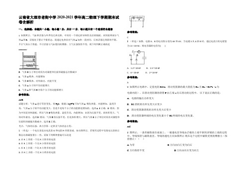 云南省大理市老街中学2020-2021学年高二物理下学期期末试卷带解析