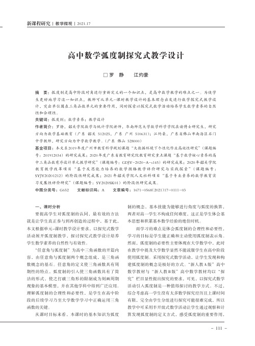 高中数学弧度制探究式教学设计