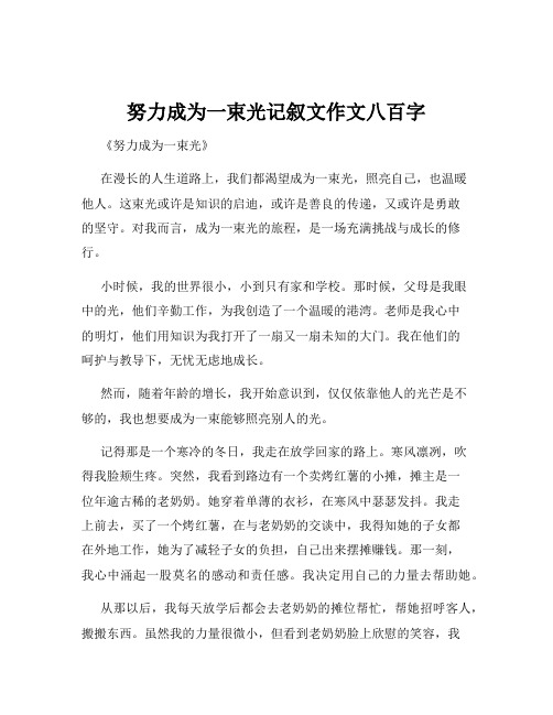 努力成为一束光记叙文作文八百字