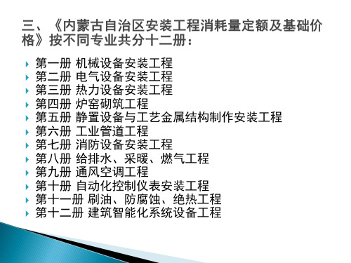 三、《内蒙古自治区安装工程消耗量定额及