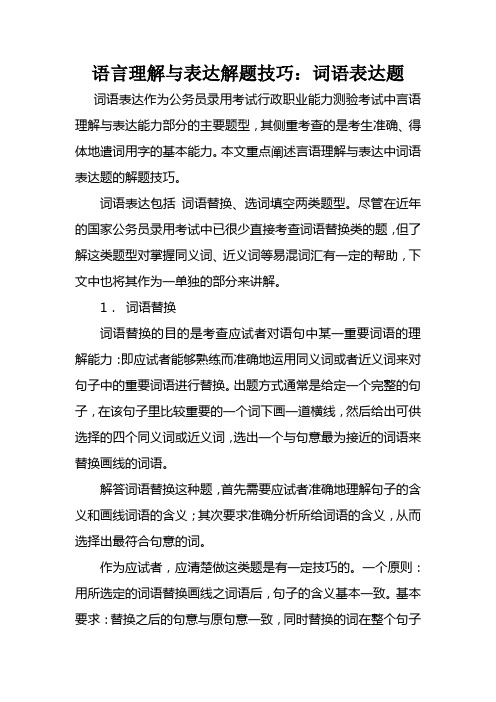 语言理解与表达解题技巧：词语表达题