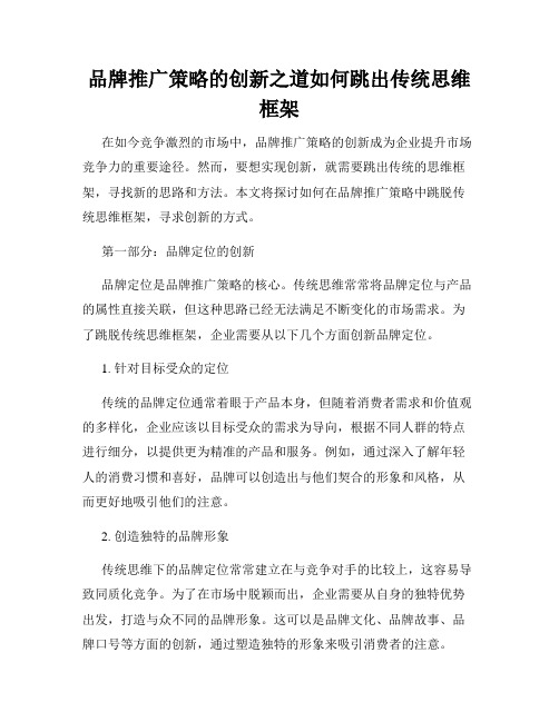 品牌推广策略的创新之道如何跳出传统思维框架