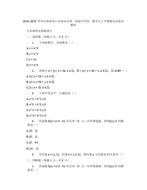 2024-2023学年河南省周口市商水县第一高级中学高一数学文上学期期末试卷含解析