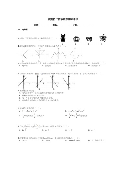 福建初二初中数学期末考试带答案解析
