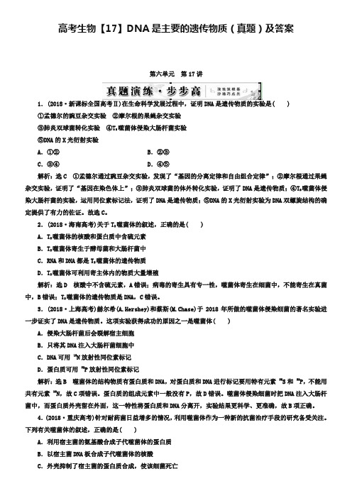 高考生物【17】DNA是主要的遗传物质(真题)及答案