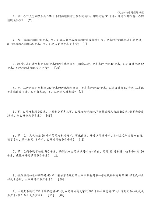 (完整)相遇问题练习题