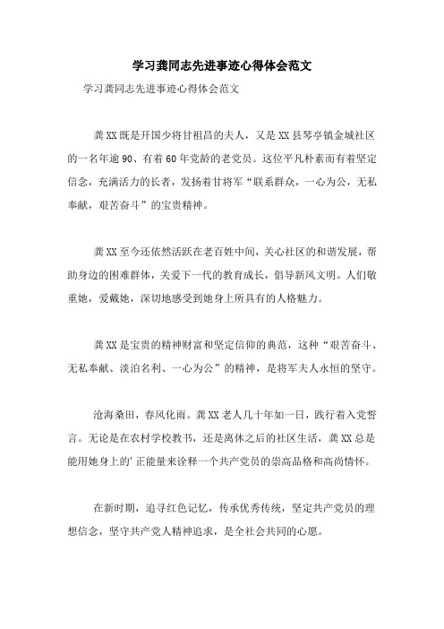 学习龚同志先进事迹心得体会范文