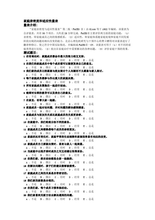 家庭亲密度和适应性量表