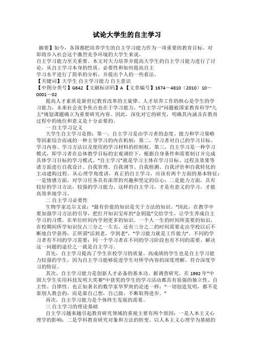 试论大学生的自主学习