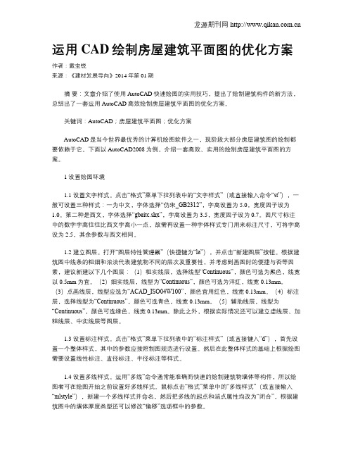 运用CAD绘制房屋建筑平面图的优化方案