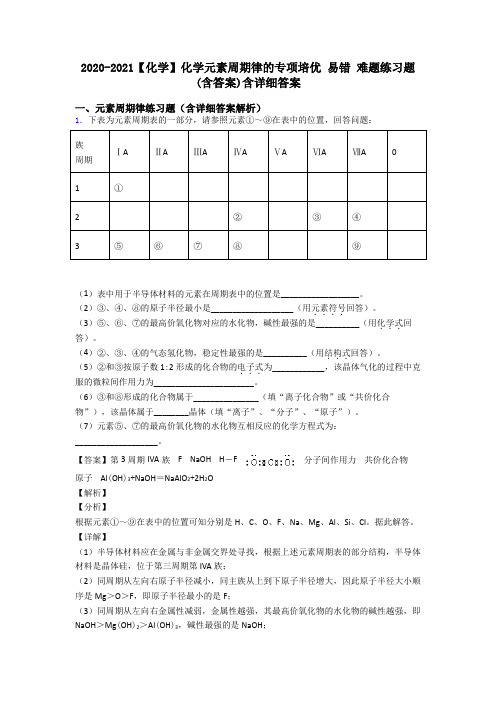 2020-2021【化学】化学元素周期律的专项培优 易错 难题练习题(含答案)含详细答案