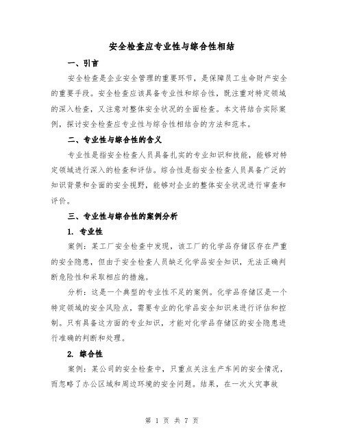 安全检查应专业性与综合性相结（三篇）