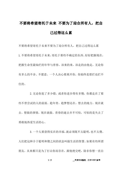 不要将希望寄托于未来 不要为了迎合所有人,把自己过得这么累