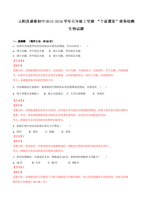 重庆市云阳县盛堡初级中学2015-2016学年七年级上学期第一次月考生物试题解析(解析版)