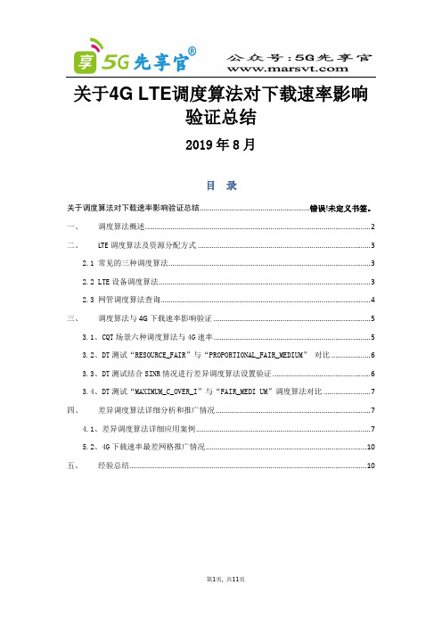 5G优化最佳实践东莞关于调度算法对下载速率影响验证总结