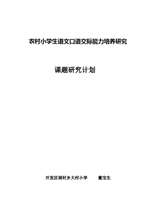 农村小学生语文口语交际能力培养研究-课题研究计划