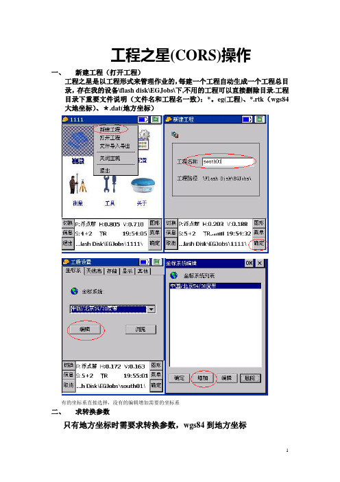 测绘工程实习RTKCORS静态等操作手册