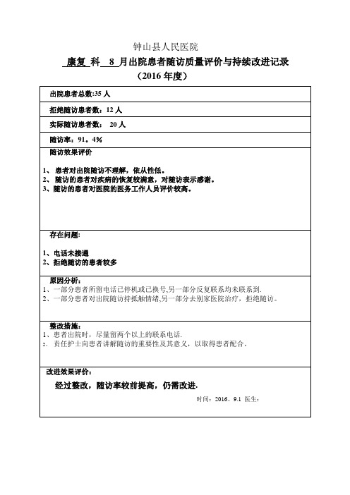 出院随访评价表【范本模板】