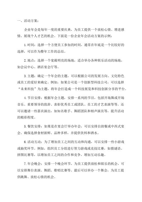 企业年会活动方案及注意事项